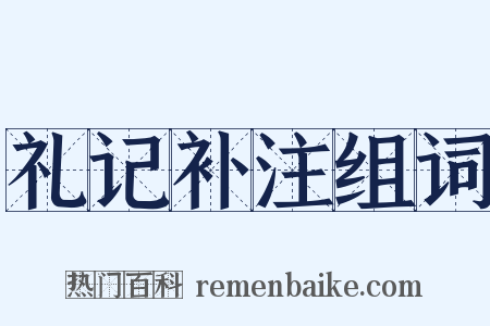 礼记补注组词是什么意思的图片